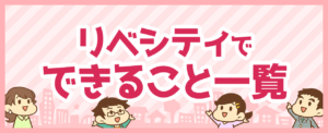 リベシティでできること一覧
