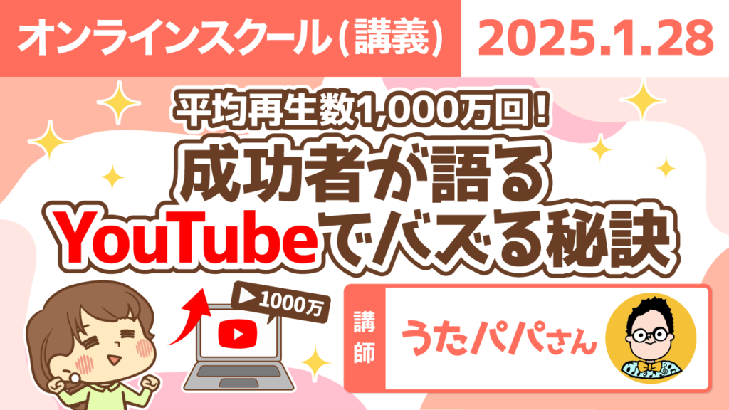 【リベシティオンラインスクール(講義)】0128_Youtubeバズる秘訣