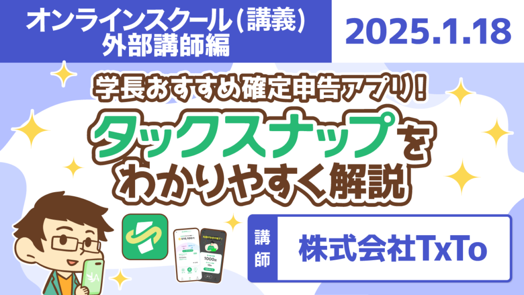 【リベシティオンラインスクール(講義)】0118_タックスナップ