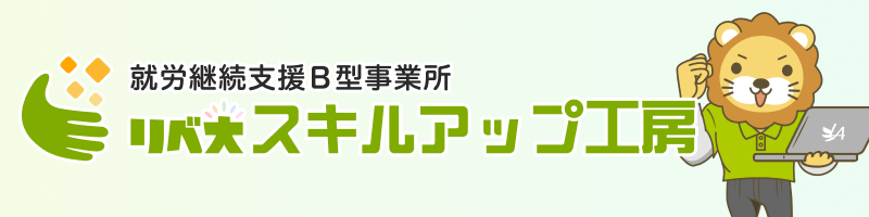 スキルアップ工房