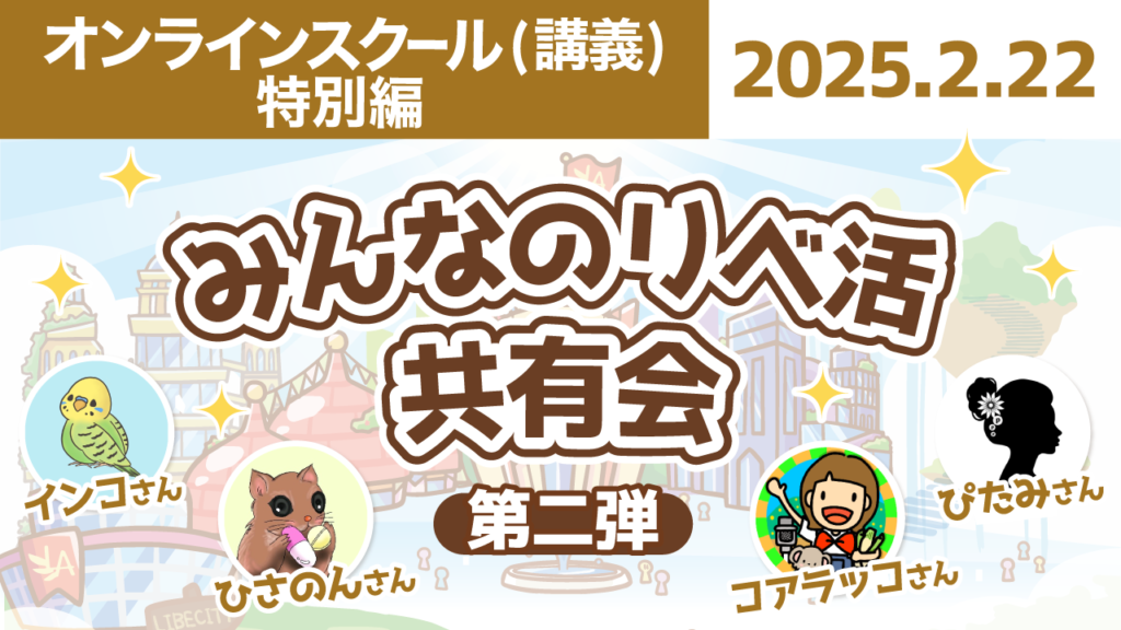 【リベシティオンラインスクール(講義)】0222_リベ活共有会_2