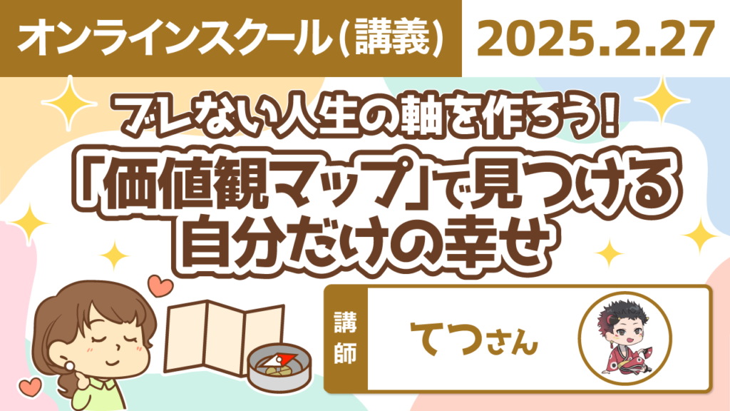 【リベシティオンラインスクール(講義)】0227_価値観マップ