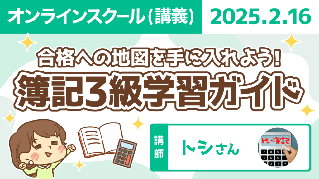 【リベシティオンラインスクール(講義)】0216_簿記3級学習ガイド