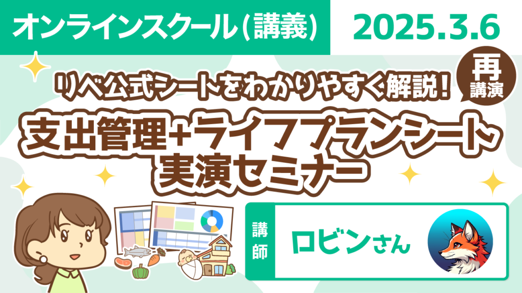 【リベシティオンラインスクール(講義)】0306_再_支出ライフプラン実演