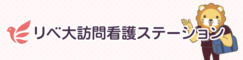 リベ大訪問看護ステーション