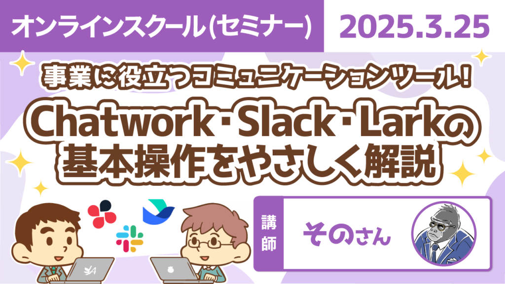 【リベシティオンラインスクール(講義)】0325_コミュニケーションツール