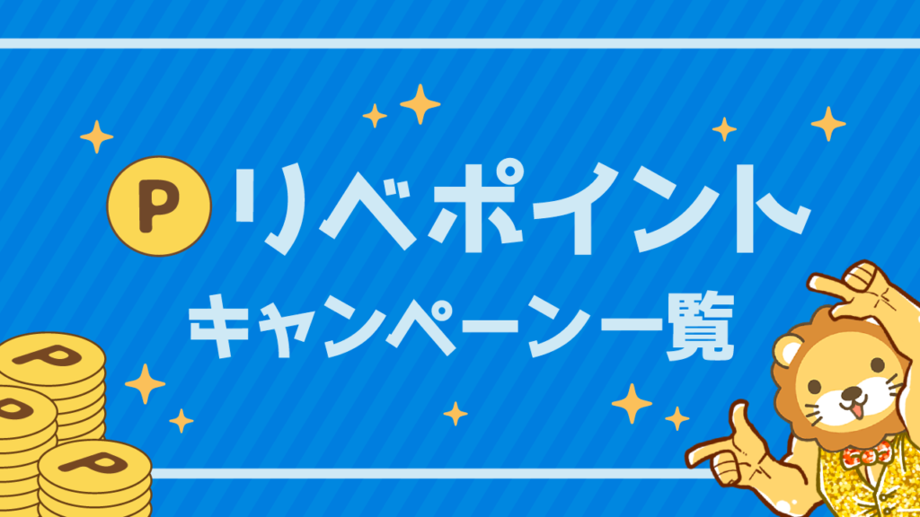 リベポイントキャンペーン