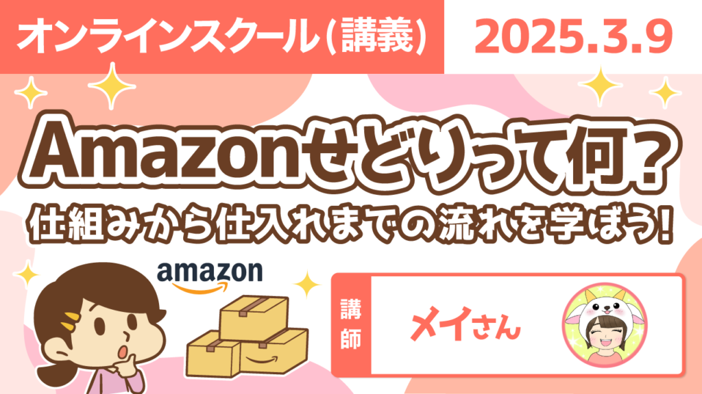 【リベシティオンラインスクール(講義)】0309_Amazonせどり
