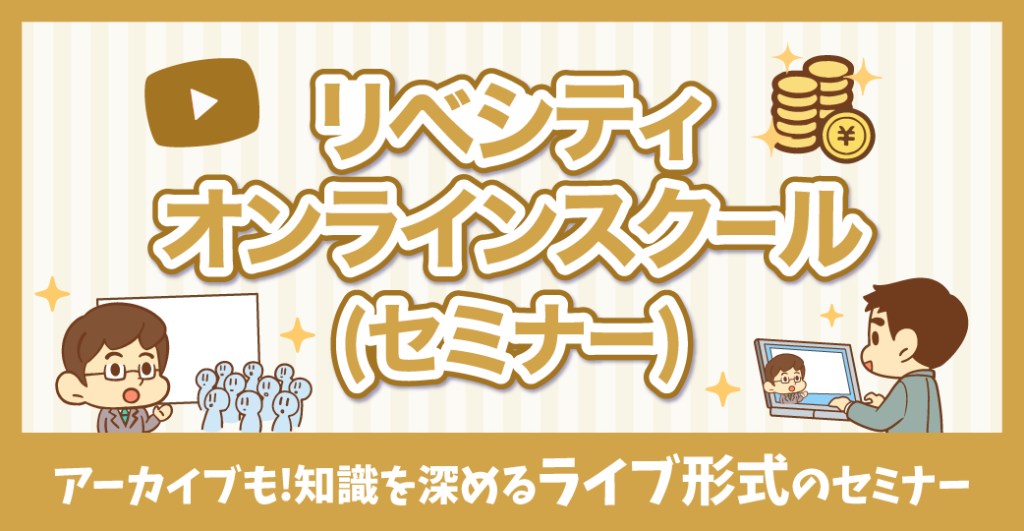 オンラインスクール(セミナー)