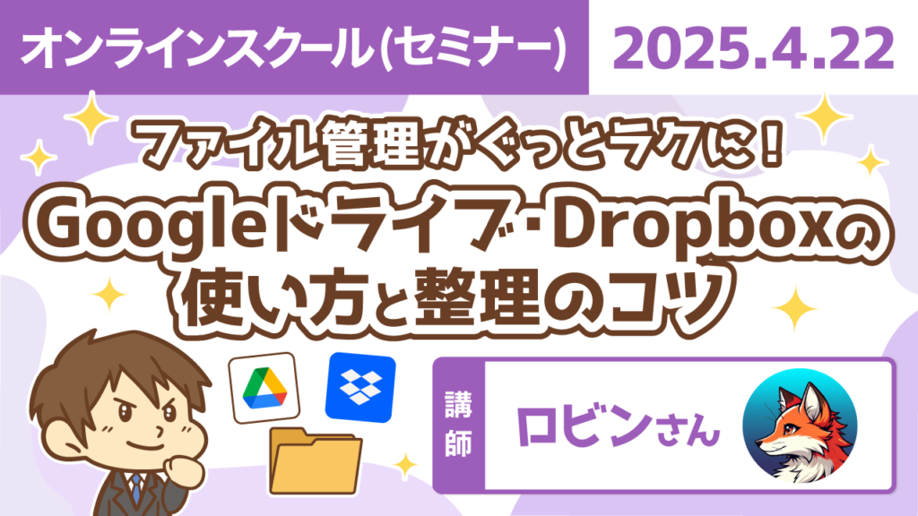 【リベシティオンラインスクール(セミナー)】0422_Googleドライブ-Dropbox