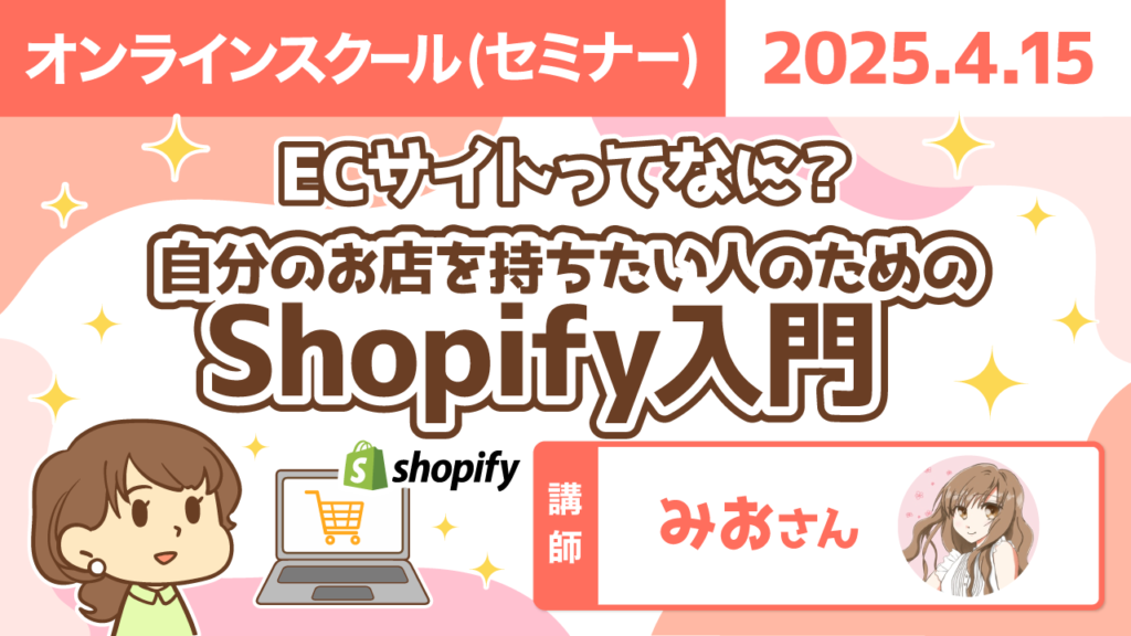 【リベシティオンラインスクール(セミナー)】0415_Shopify