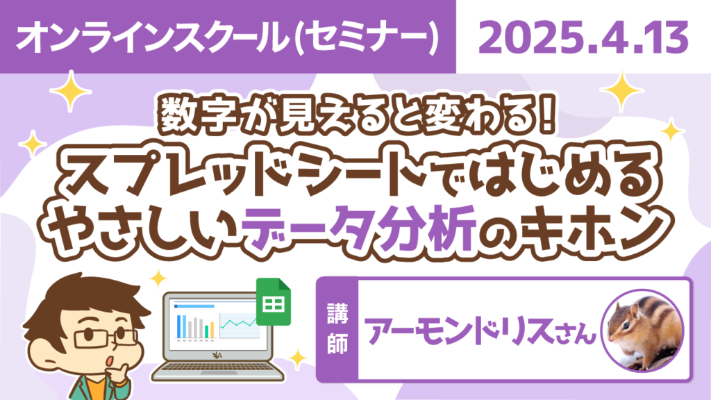 【リベシティオンラインスクール(セミナー)】0413_データ分析
