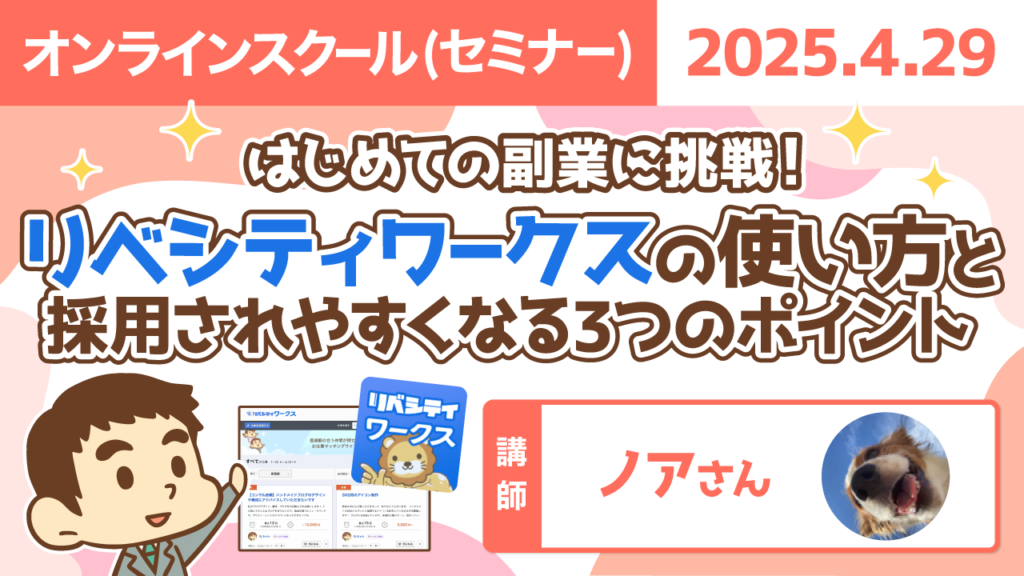 【リベシティオンラインスクール(セミナー)】0429_ワークス