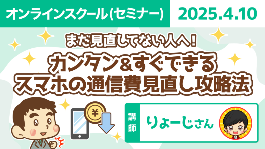 【リベシティオンラインスクール(セミナー)】0410_スマホ通信費見直し