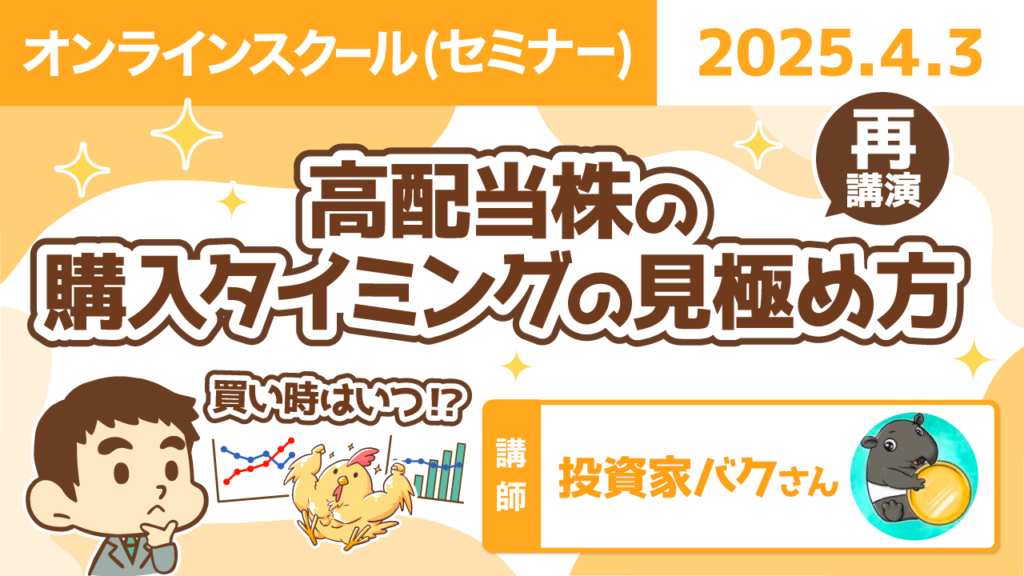【リベシティオンラインスクール(セミナー)】0403_再_高配当株