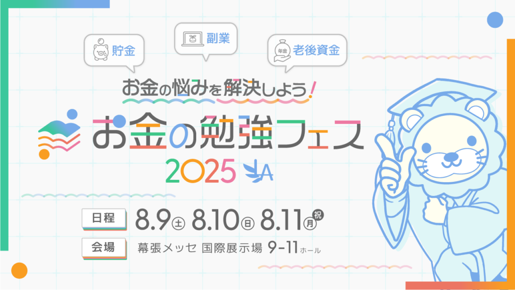 「リベ大お金の勉強フェス2025」開催！