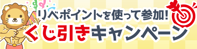 くじ引きキャンペーン