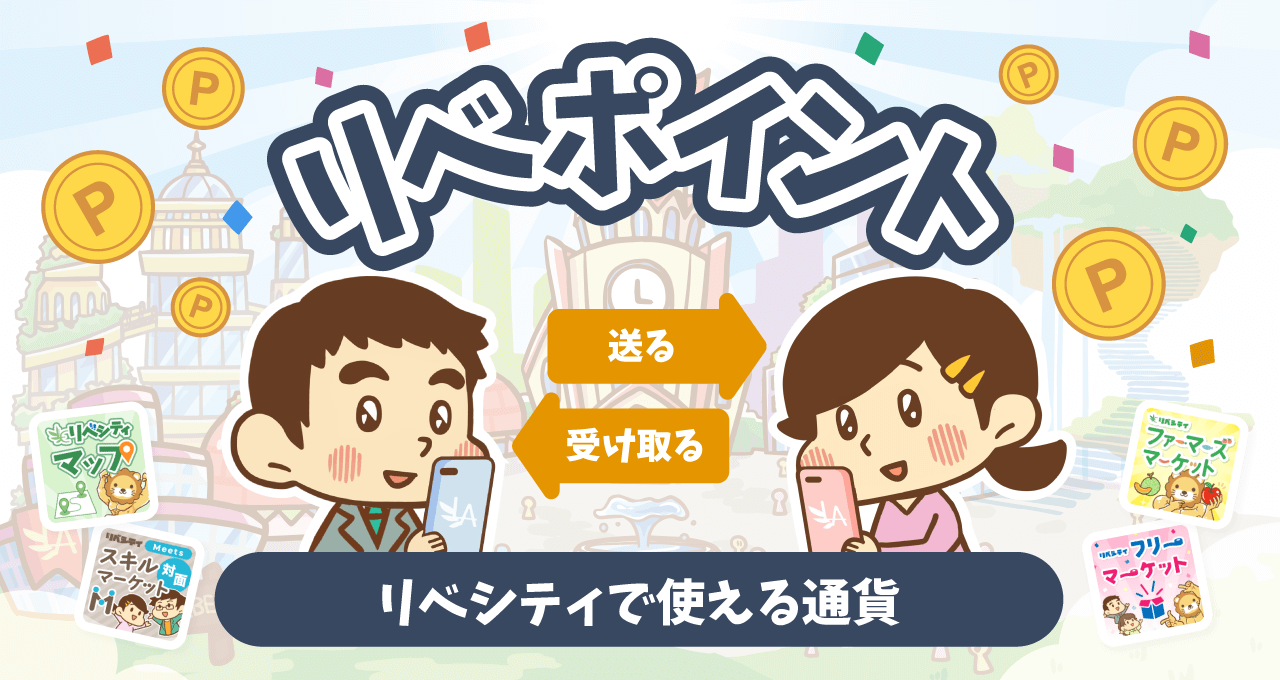 リベポイント
