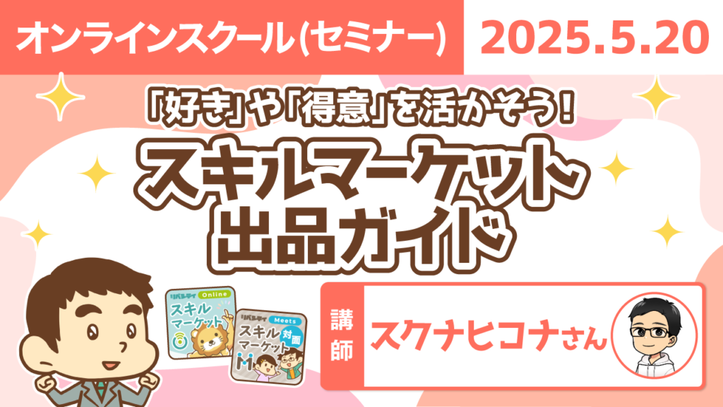 【リベシティオンラインスクール(セミナー)】0520_スキルマガイド