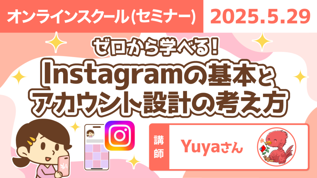 【リベシティオンラインスクール(セミナー)】0529 _インスタ設計