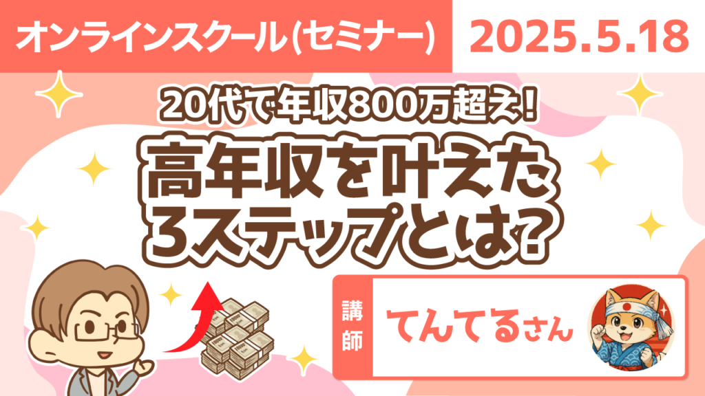 【リベシティオンラインスクール(セミナー)】0518_高年収