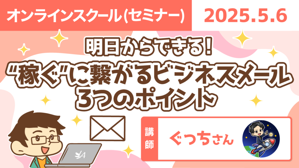 【リベシティオンラインスクール(セミナー)】0506_ビジネスメール