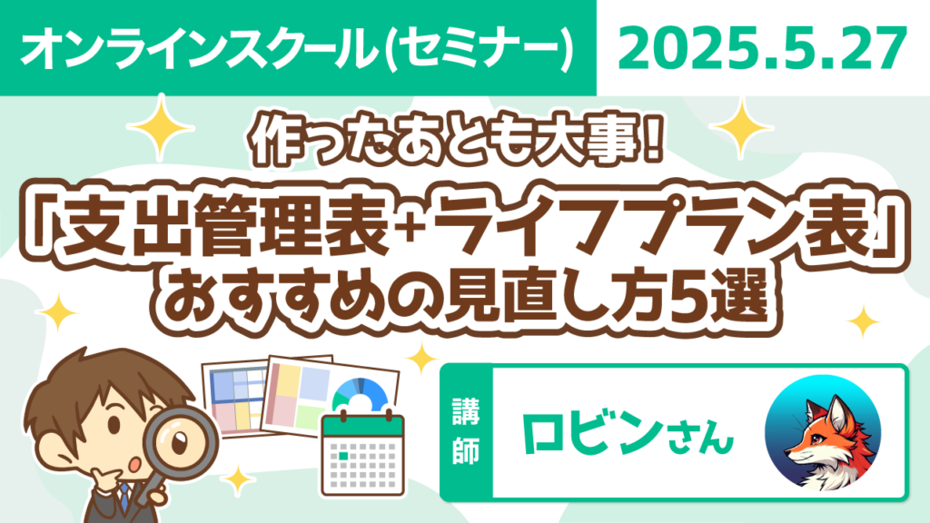 【リベシティオンラインスクール(セミナー)】0527_支出-ライフプラン