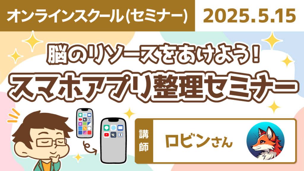 【リベシティオンラインスクール(セミナー)】0515_アプリ整理