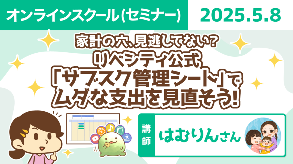 【リベシティオンラインスクール(セミナー)】0508_サブスク