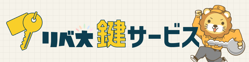 リベ大鍵サービス