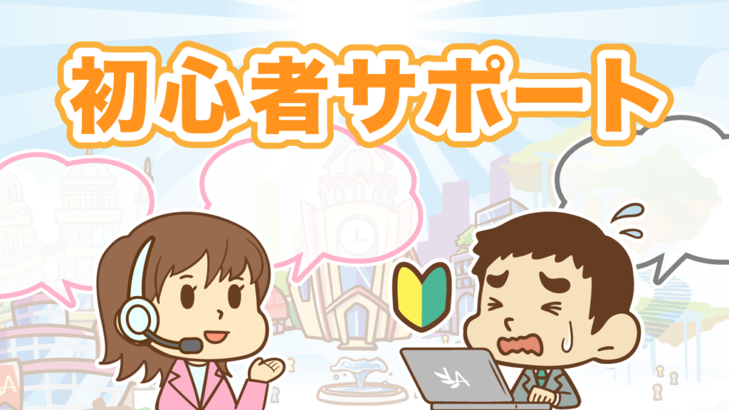 初心者サポート