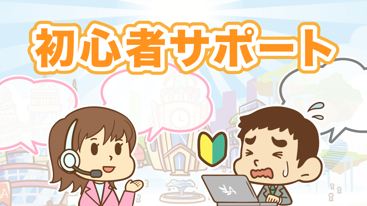 初心者サポート
