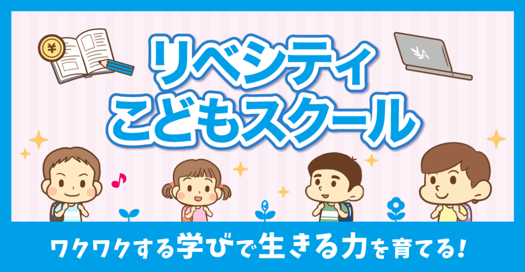 リベシティこどもスクール