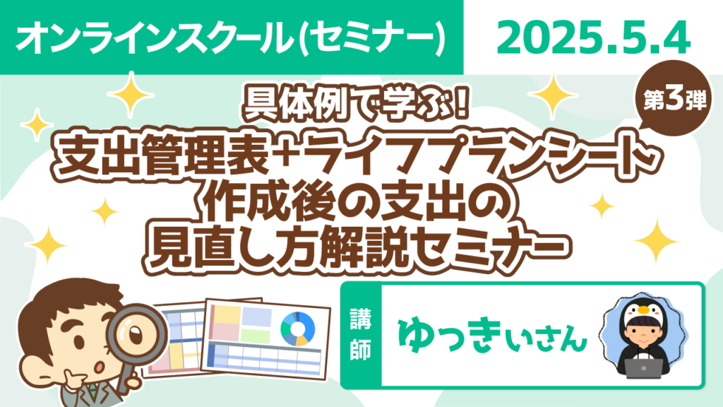 【リベシティオンラインスクール(セミナー)】0504_支出管理-ライフプラン