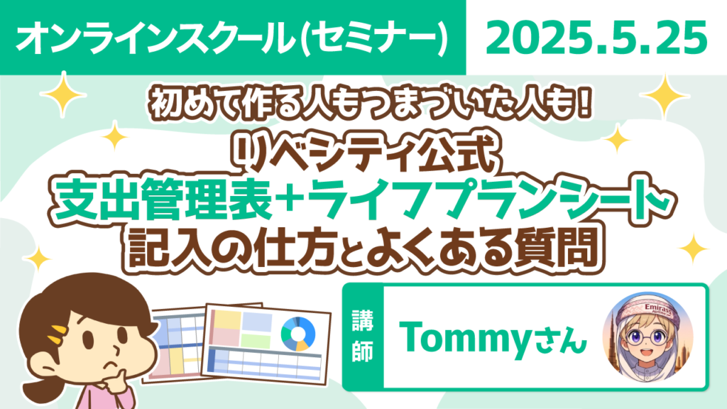 【リベシティオンラインスクール(セミナー)】0525_支出ライフプラン