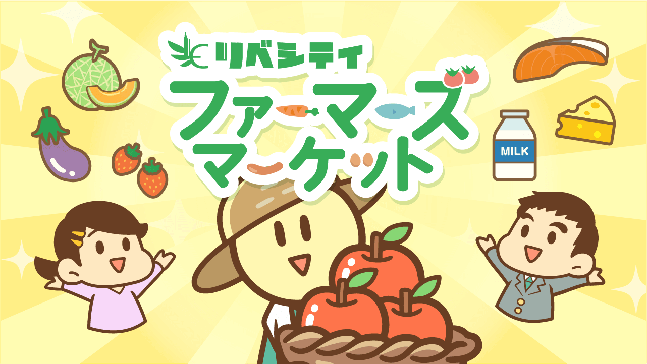 リベシティファーマーズマーケット