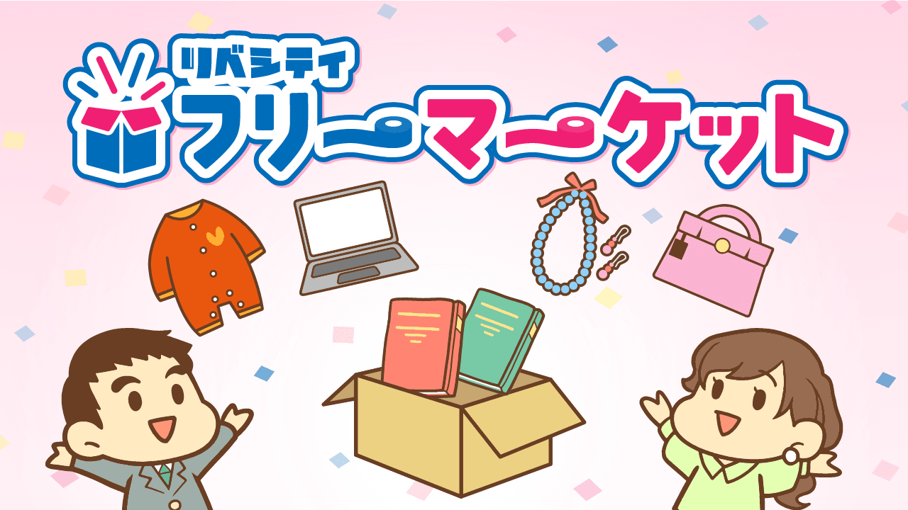 リベシティフリーマーケット