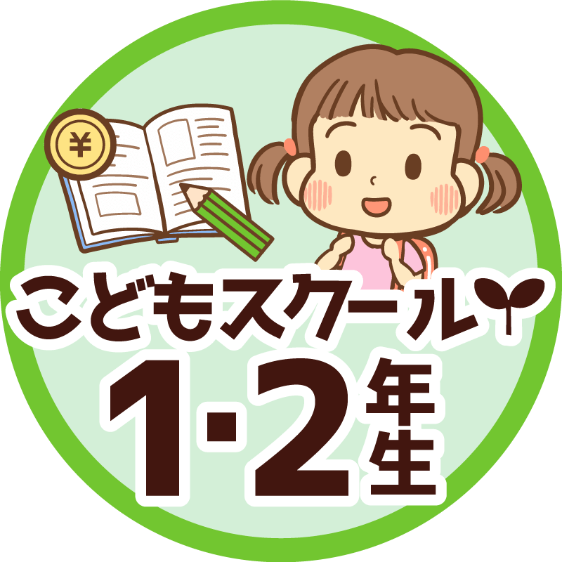 【リベシティこどもスクール】1・2年生