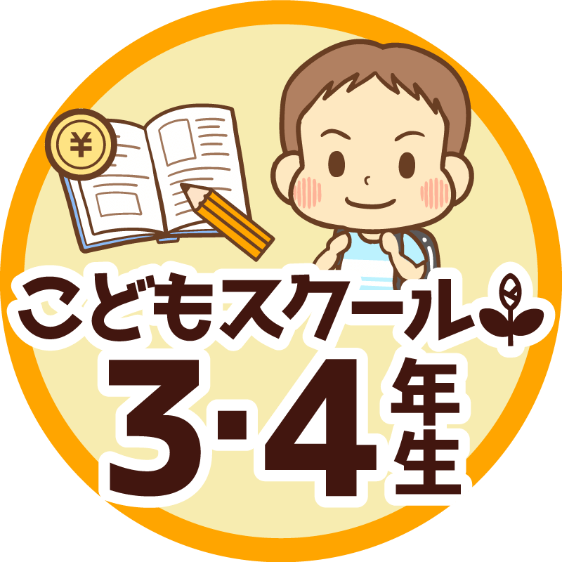 【リベシティこどもスクール】3・4年生