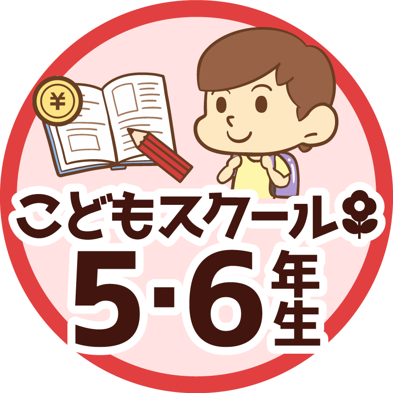 【リベシティこどもスクール】5・6年生