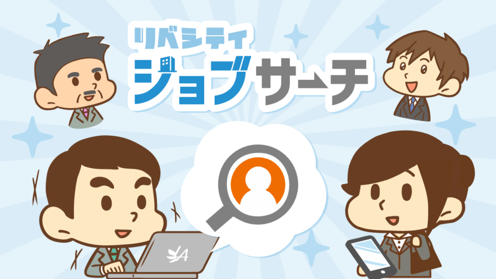 リベシティジョブサーチ