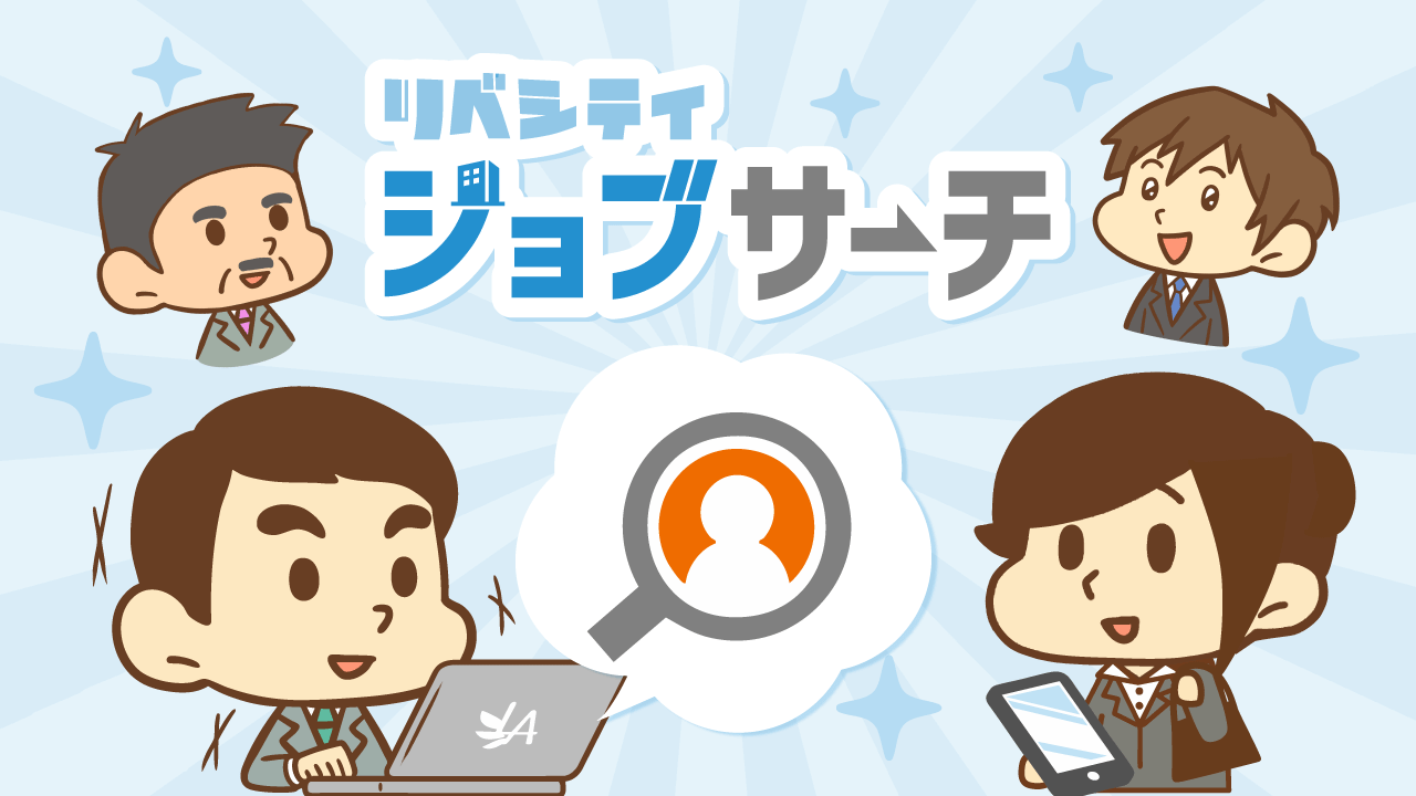 リベシティジョブサーチ