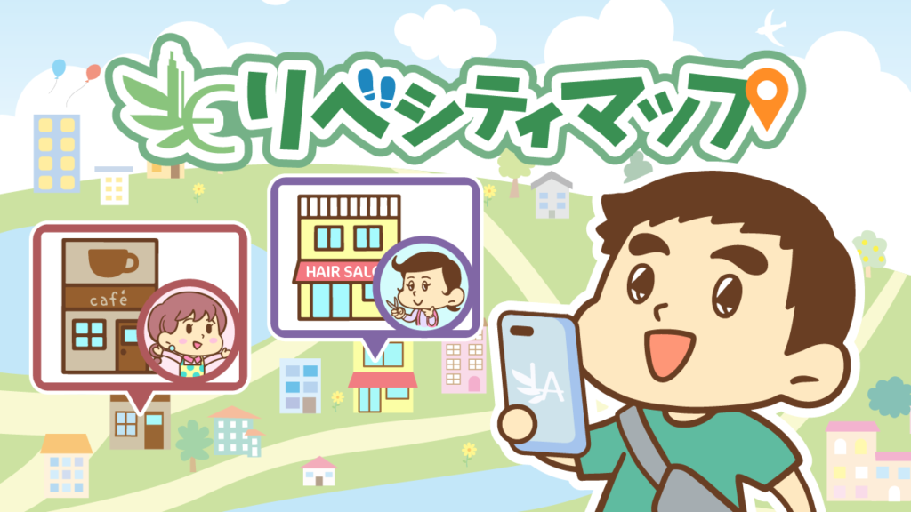 リベシティマップ