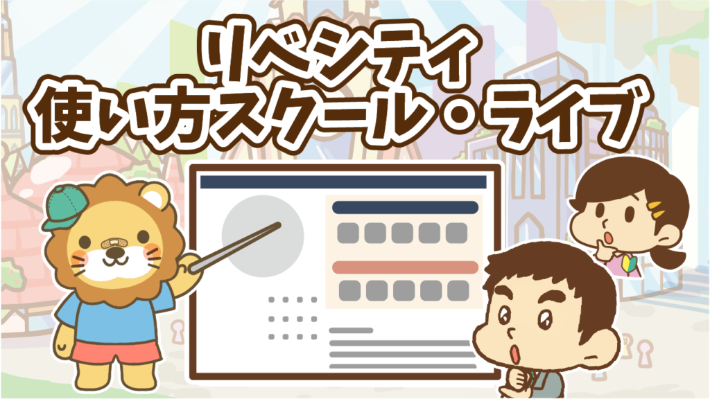 リベシティ使い方スクール・ライブ