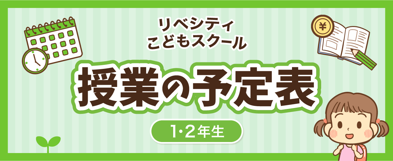 リベシティこどもスクール