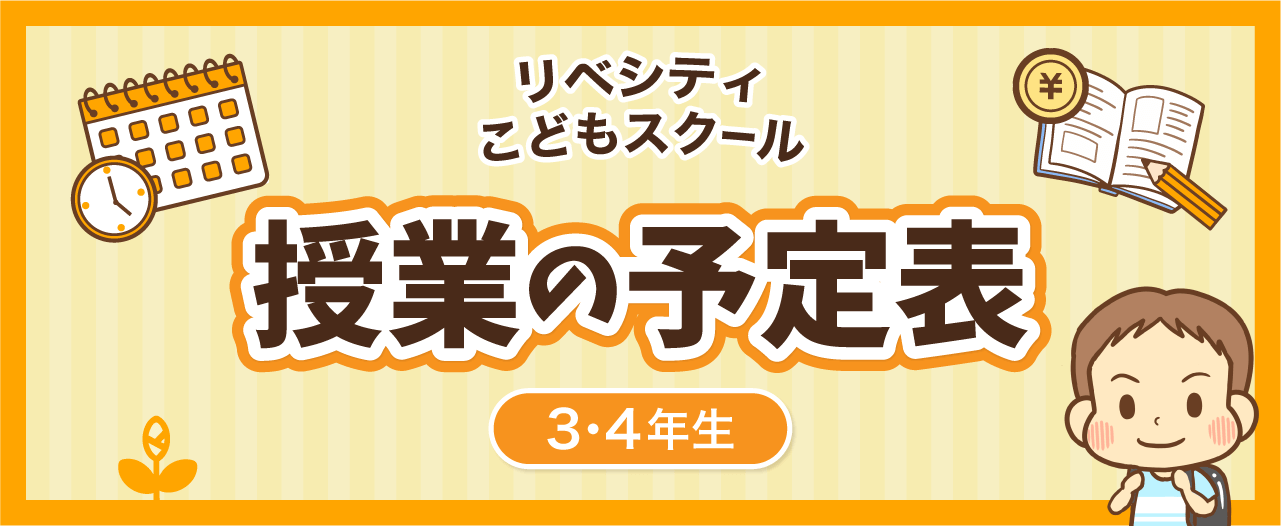 リベシティこどもスクール