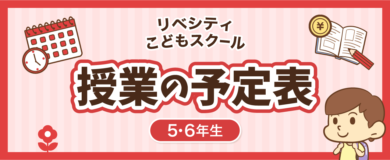 リベシティこどもスクール