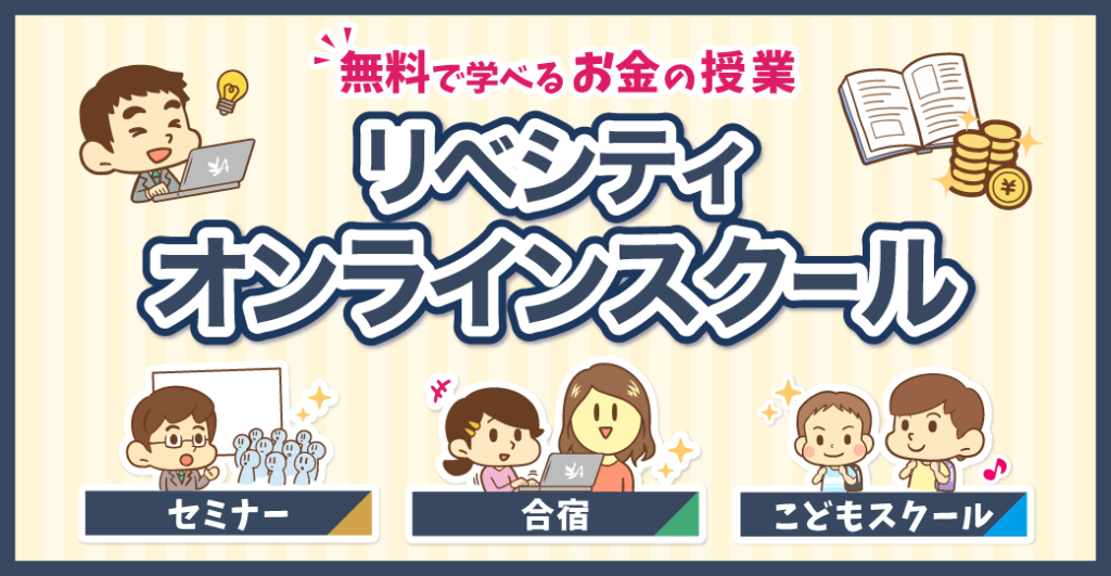 リベシティオンラインスクール一覧