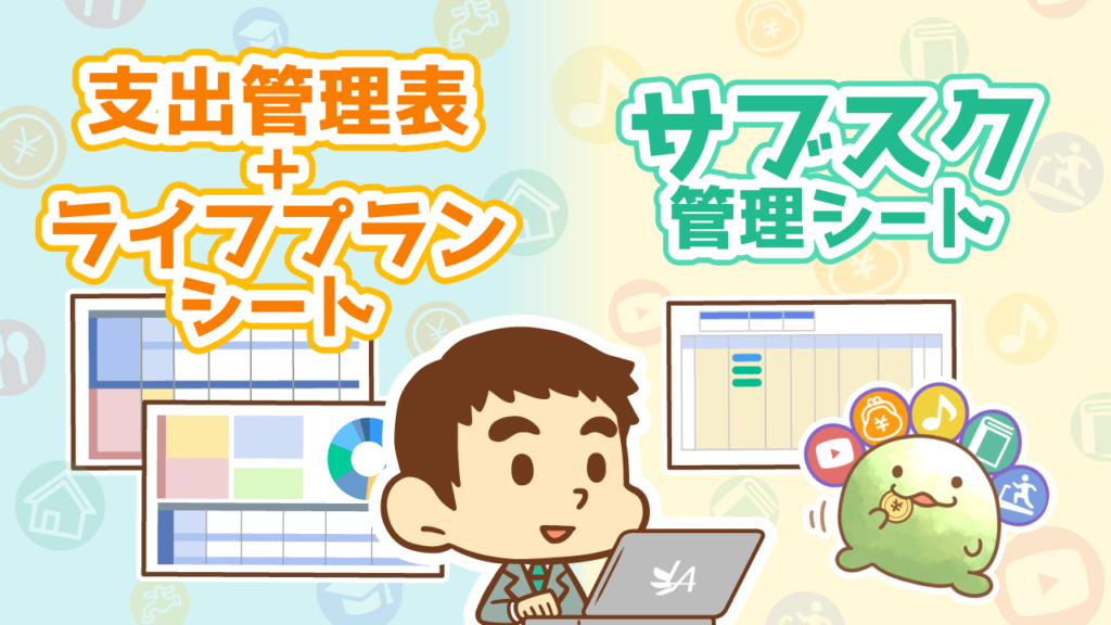 支出管理表＋ライフプランシート、サブスク管理シート
