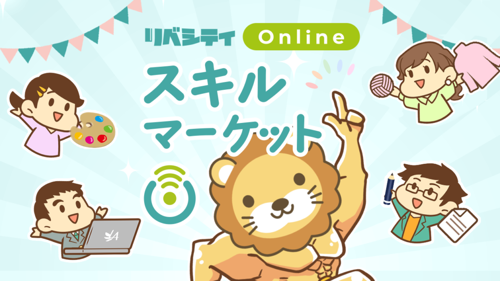 スキルマーケット